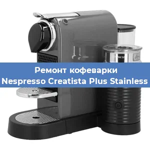 Чистка кофемашины Nespresso Creatista Plus Stainless от кофейных масел в Перми